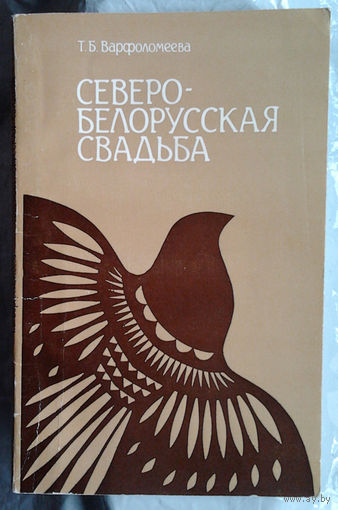 Северобелорусская свадьба: Обряд, песенно-мелодические типы