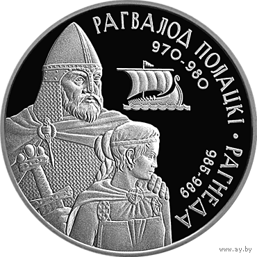 Рагвалод Полацкі і Рагнеда (Рогволод Полоцкий и Рогнеда). Срэбра. 20 рублёў (Умацаванне і абарона дзяржавы)