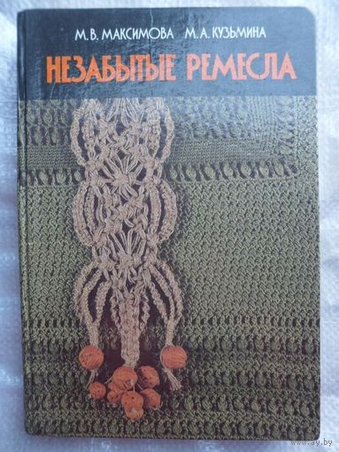 Незабытые ремесла