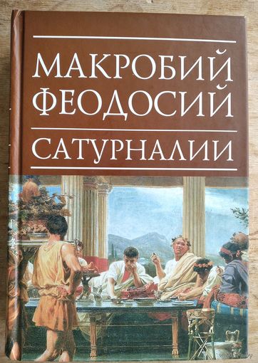 Макробий Феодосий. Сатурналии.