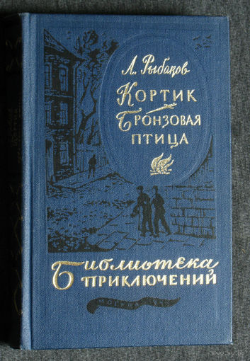 А.Рыбаков Кортик. Бронзовая птица Библиотека приключений - 3 том. 13