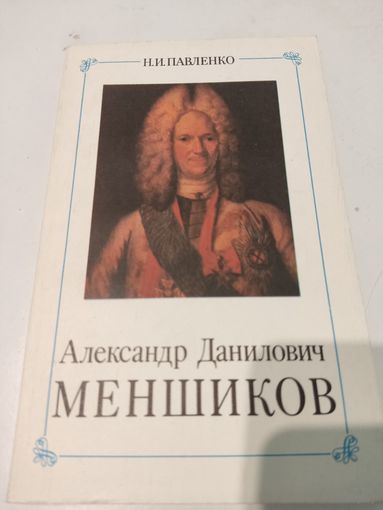 Н.И.Павленко  Александр Данилович Меншиков