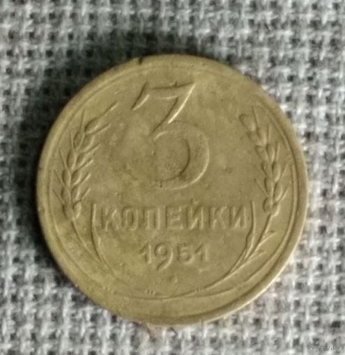 3 копейки 1951 г. Аукцион 3 дня ! По реже !
