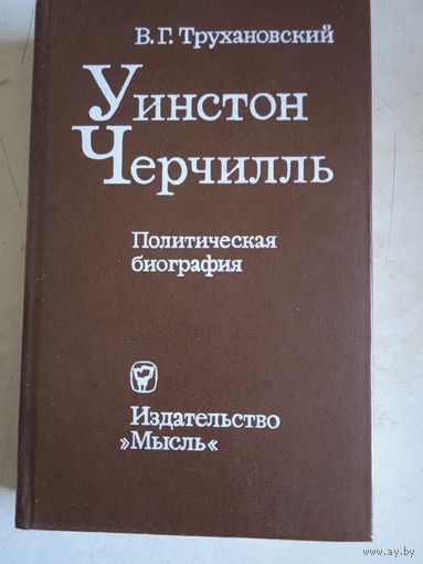 Политическая биография. уинстон черчилль