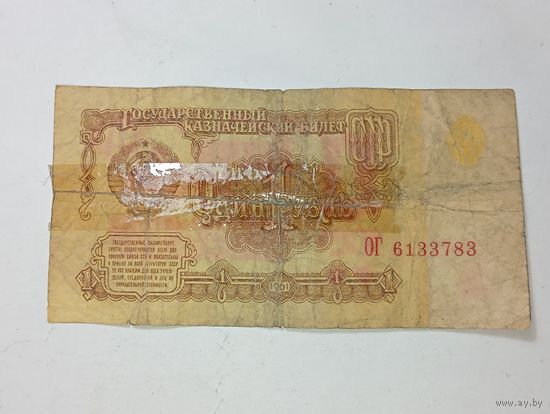 1 рубль 1961 года . СССР