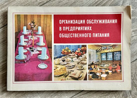 Организация обслуживания в предприятиях общественного питания