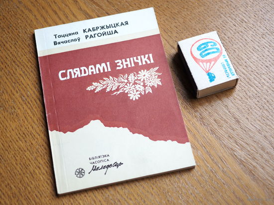 В. Рагойша, Т. Кабржыцкая - Слядамі знічкі: пра Сяргея Палуяна. 1991г. н.2628. стан.