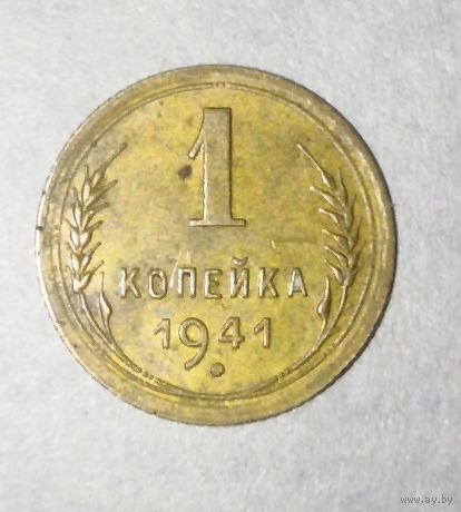 1 копейка 1941 года