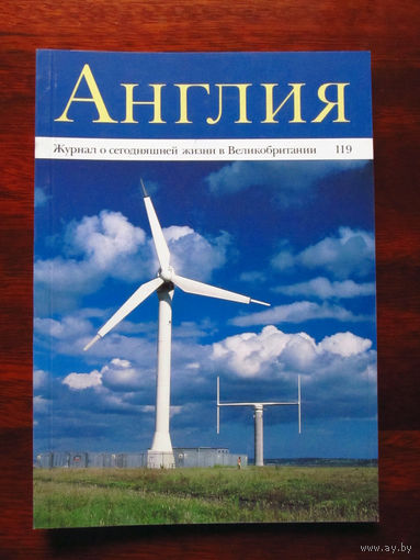 Журнал Англия Номер 119 3-1991