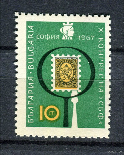 Болгария - 1967г. - Филателистический конгресс - полная серия, MNH [Mi 1697] - 1 марка