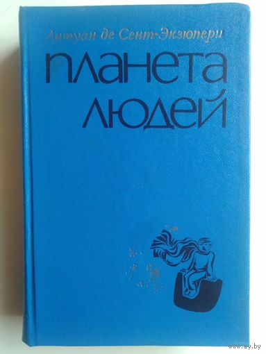 Антуан де Сент-Экзюпери.  Планета людей. 1976 год.