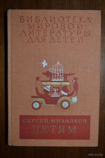 Детям. Стихи, сказки, рассказы, басни, пьесы. Сергей Михалков. Художник И. Ильинский, Е. Рачев, Ф. Лемкуль, Ю. Коровин. Серия: Библиотека мировой литературы для детей ///