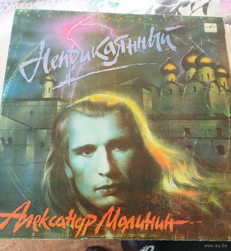 Александр Малинин.Неприкаянный.