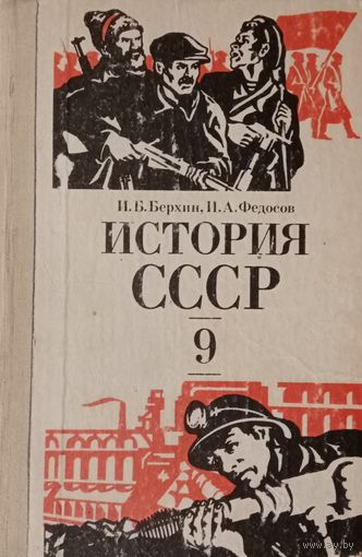 История СССР 9 класс 1982 год