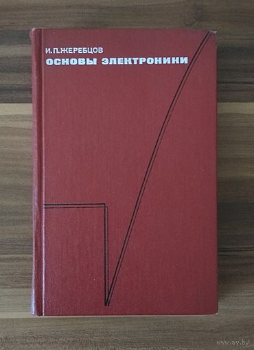 И.П. Жеребцов. Основы электроники