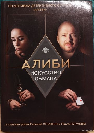 Алиби. Искусство обмана. Евгений Стычкин (Мягкая обложка) смотри сериал кино фильм - читай книгу