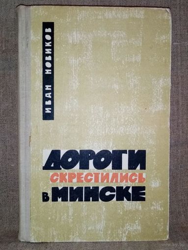 Иван Новиков. Дороги скрестились в Минске 1966 г