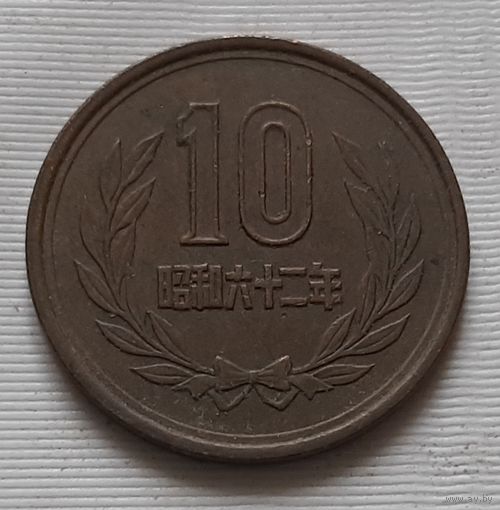 10 йен 1985 г. Япония