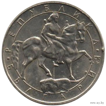 10 левов 1992 Болгария.