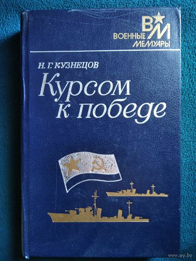 Н.Г. Кузнецов Курсом к победе // Серия: Военные мемуары