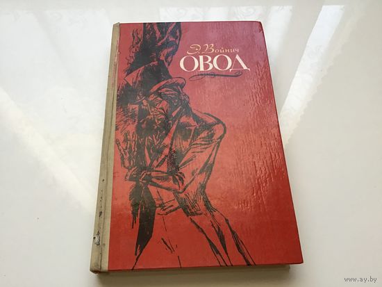 Э. Войнич.	"Овод".