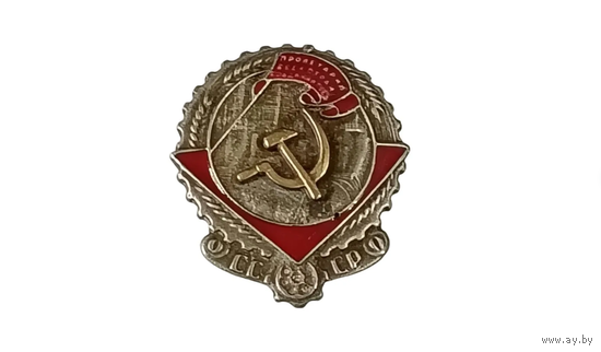 Орден СССР Трудового красного знамени образца 1927-1936 г.г. (ТРЕУГОЛЬНИК) реплика
