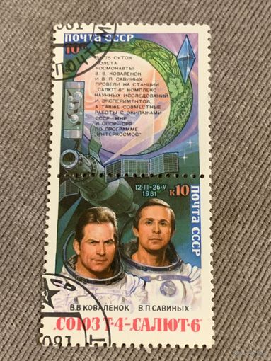СССР 1981. Экипаж салют-4 и салют-6. Полная серия