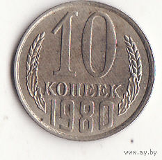 10 копеек 1980 год