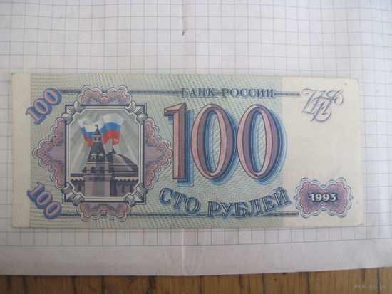 100 рублей 1993 г. серия ЭЕ с рубля!