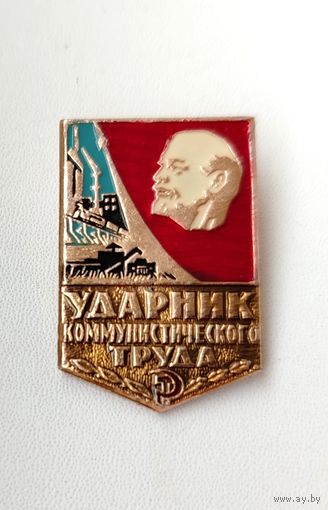 Ударник коммунистического труда. П-12.