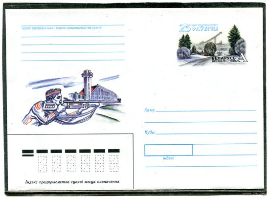Беларусь 1999. ХМК с ОМ. Раубичи, биатлон. Конверт