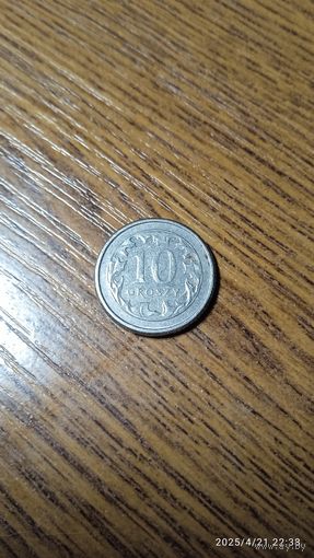Польша 10 грошей 2010