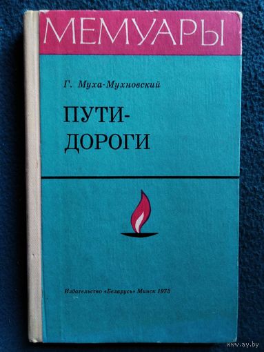 Г. Муха-Мухновский Пути-дороги // Серия: Мемуары