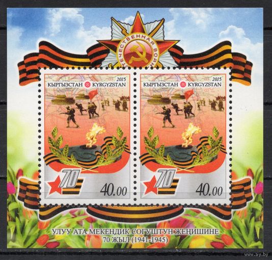 Киргизия 2015. 70 лет Победы. Блок (532)