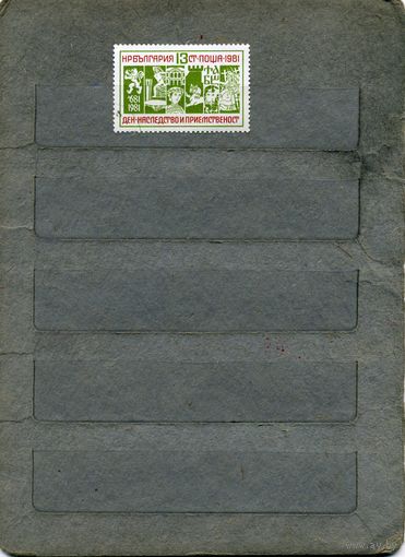 Болгария, 1981,  ИСКУССТВО. НАСЛЕДИЕ предков 1м
