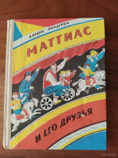 Линдгрен Маттиас и его друзья