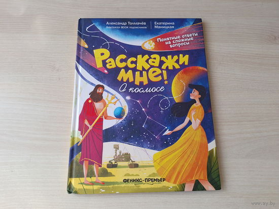 Расскажи мне о космосе - детская энциклопедия