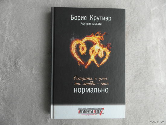 Крутиер Борис. Сходить с ума от любви - это нормально. Крутые мысли. Москва. ЗАО СВР Медиапроекты. 2012г.