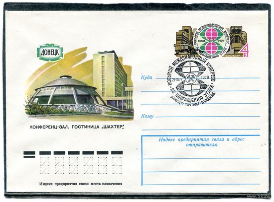 СССР 1979. ХМК. Конверт с ОМ и СГ. Донецк. Гостиница Шахтер. Конференц-зал. Гашение Донецк 1979