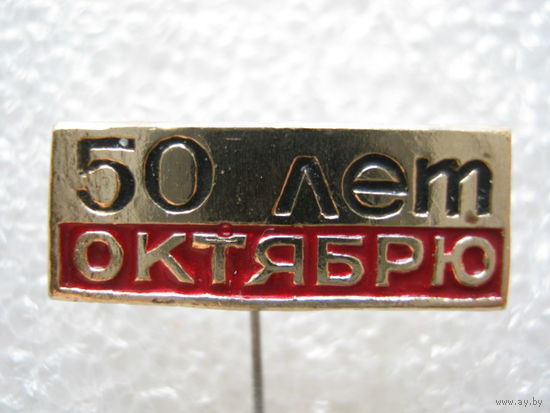 50 лет Октября.