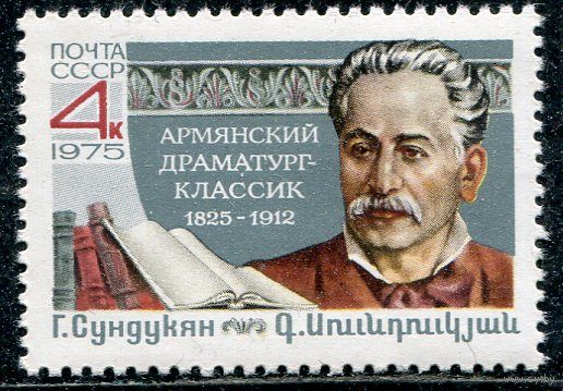 СССР 1975. Г. Сундукян, драматург
