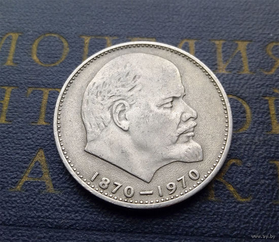 1 рубль 1970 г. 100 лет со дня рождения В.И.Ленина #38