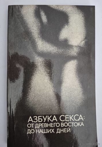 Азбука секса от древнего Востока до наших дней. Методические рекомендации. Составители: М.Белогоров, Диалог, Москва-Львов, 1990, 144 с.ил.