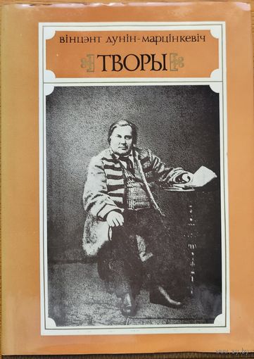 Вінцэнт Дунін-Марцінкевіч ТВОРЫ Вiнцэнт Дунiн-Марцiнкевiч