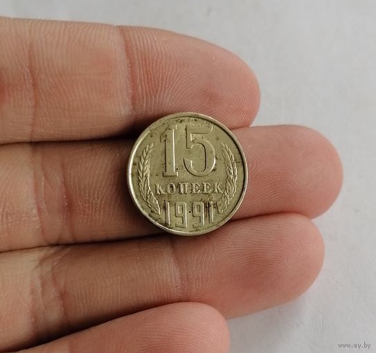 15 копеек СССР, 1991г. (Л).
