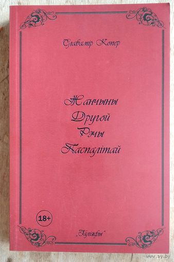 Славамір Копер. Жанчыны Другой Рэчы Паспалітай