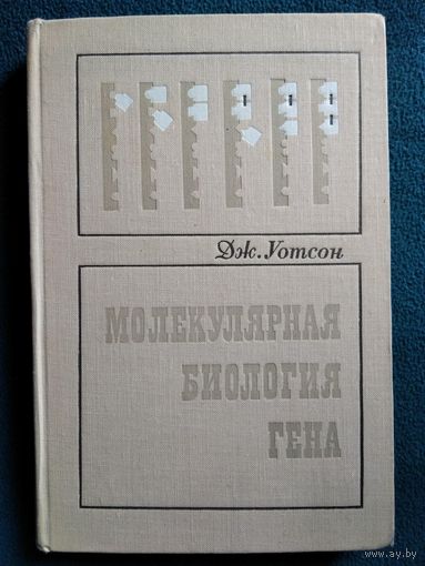 Дж. Уотсон. Молекулярная биология гена. 1967 год