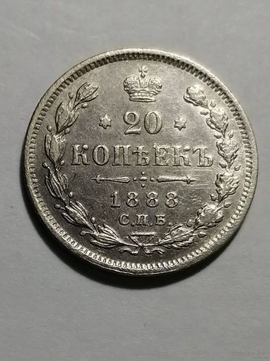 20 копеек 1888 года СПБ АГ (Россия, Александр III)