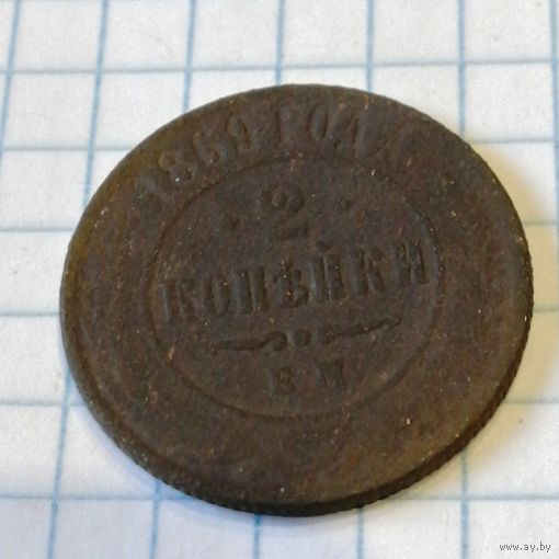 2 копейки 1869