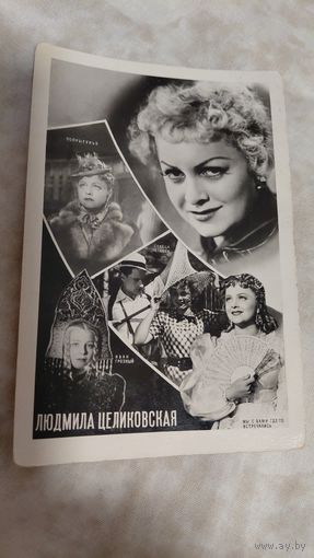 Артисты актриса Л.Целиковская